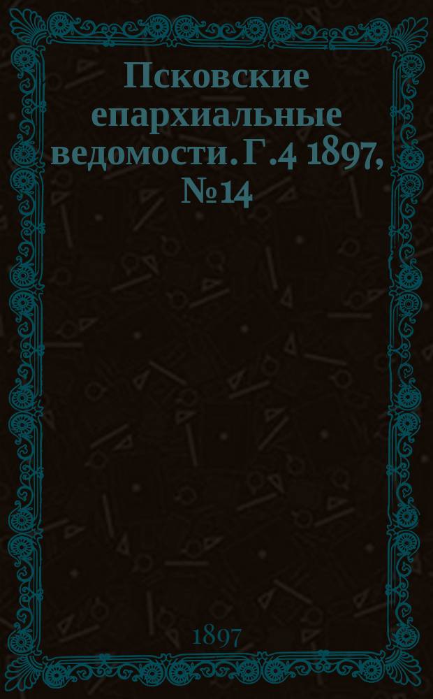 Псковские епархиальные ведомости. Г.4 1897, №14