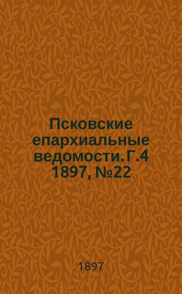 Псковские епархиальные ведомости. Г.4 1897, №22