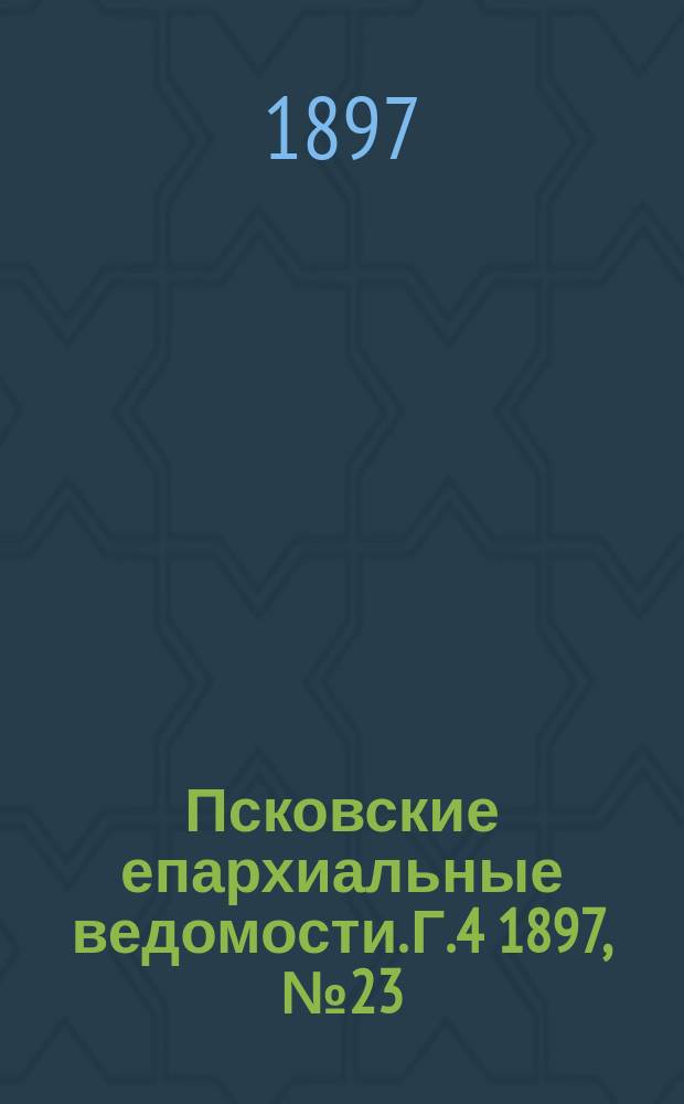 Псковские епархиальные ведомости. Г.4 1897, №23