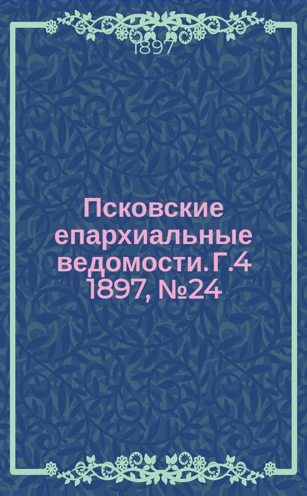 Псковские епархиальные ведомости. Г.4 1897, №24