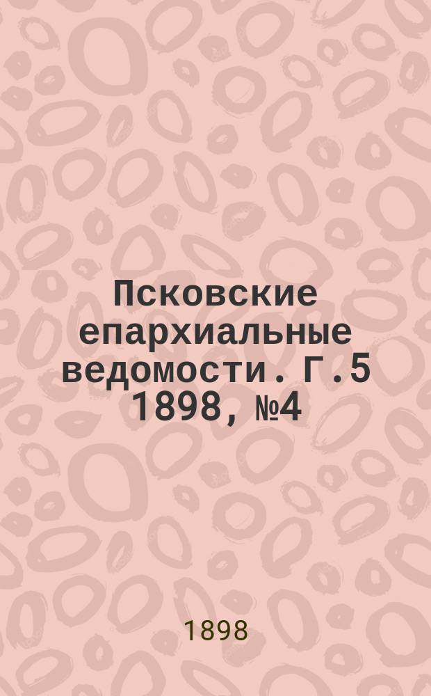 Псковские епархиальные ведомости. Г.5 1898, №4