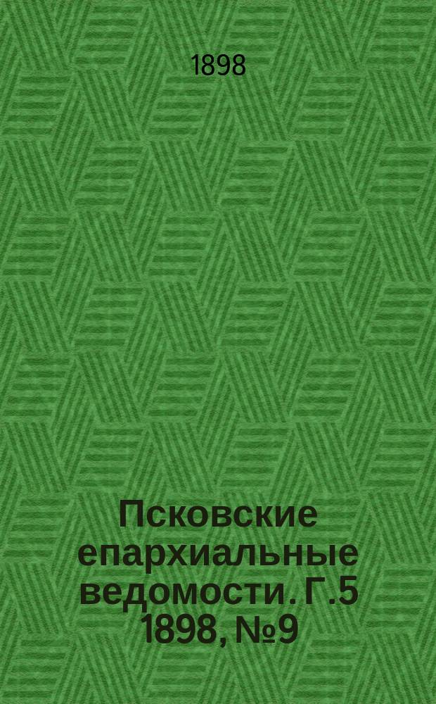 Псковские епархиальные ведомости. Г.5 1898, №9