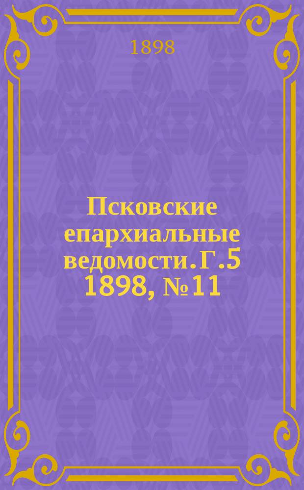 Псковские епархиальные ведомости. Г.5 1898, №11
