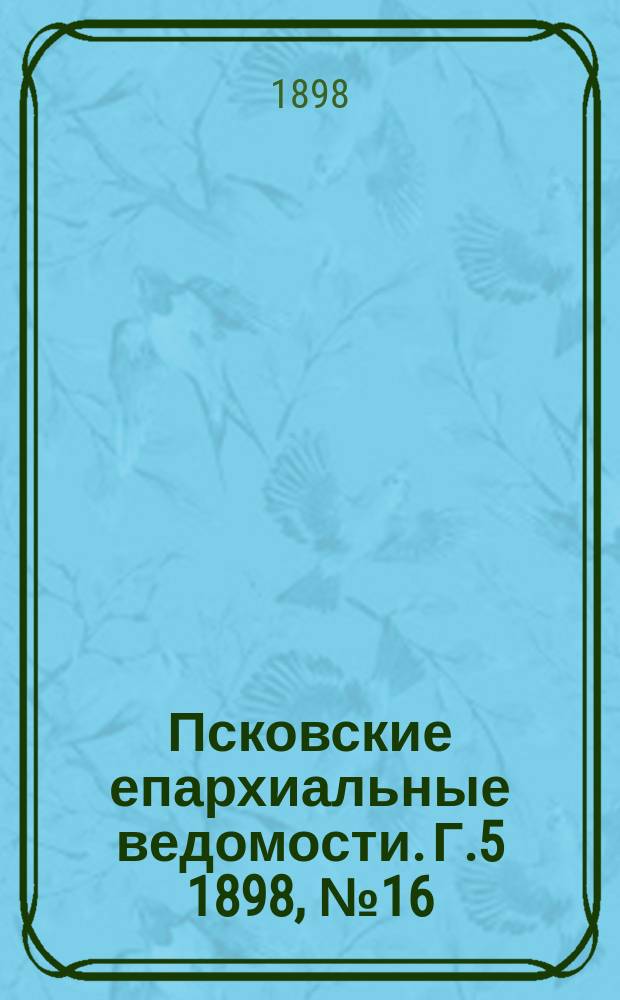 Псковские епархиальные ведомости. Г.5 1898, №16
