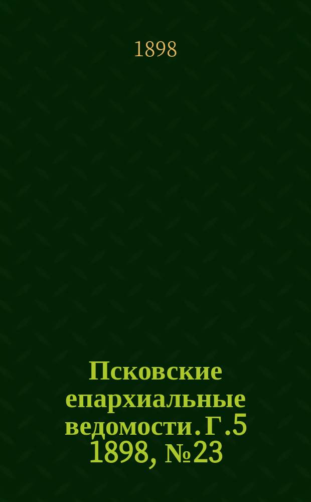 Псковские епархиальные ведомости. Г.5 1898, №23