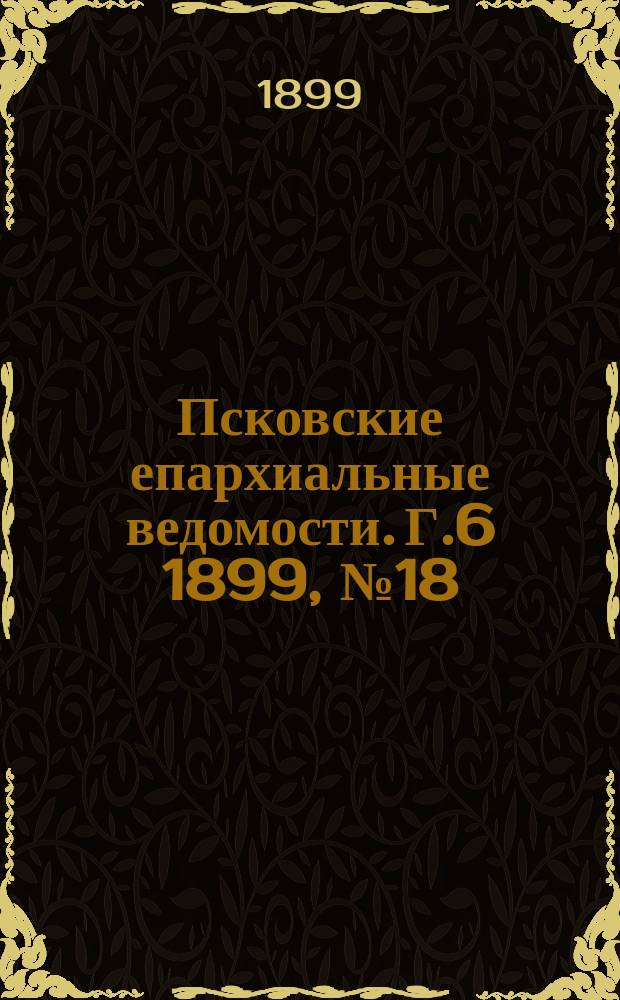 Псковские епархиальные ведомости. Г.6 1899, №18