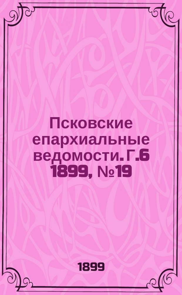 Псковские епархиальные ведомости. Г.6 1899, №19