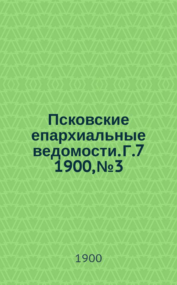 Псковские епархиальные ведомости. Г.7 1900, №3