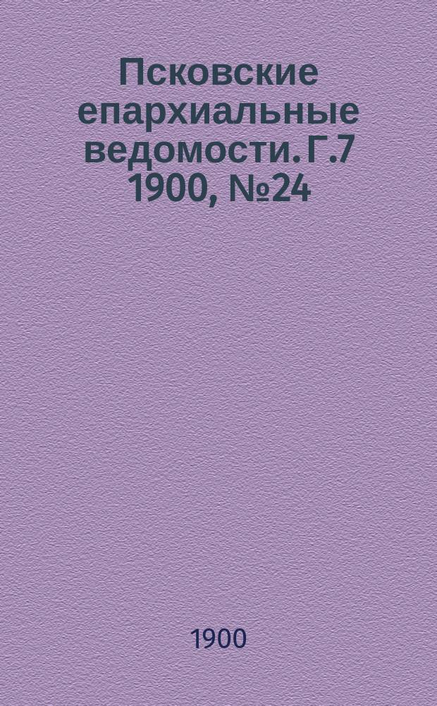 Псковские епархиальные ведомости. Г.7 1900, №24