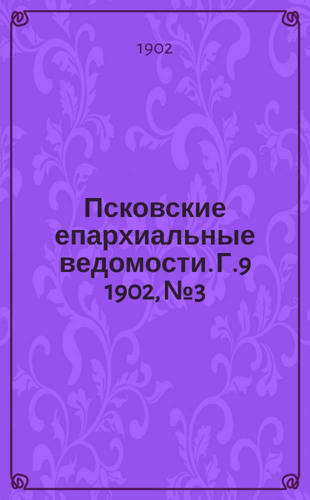 Псковские епархиальные ведомости. Г.9 1902, №3