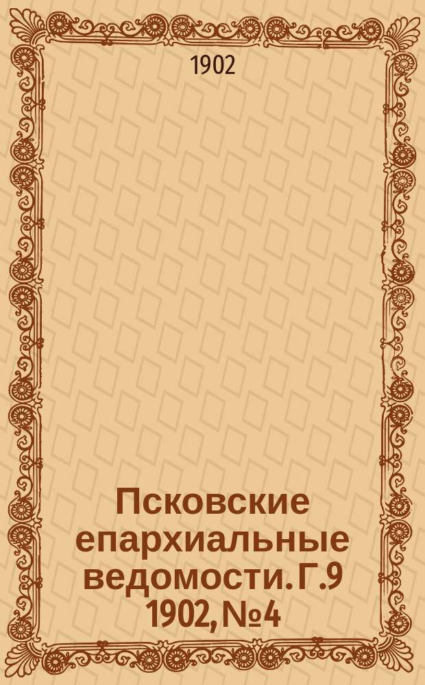 Псковские епархиальные ведомости. Г.9 1902, №4