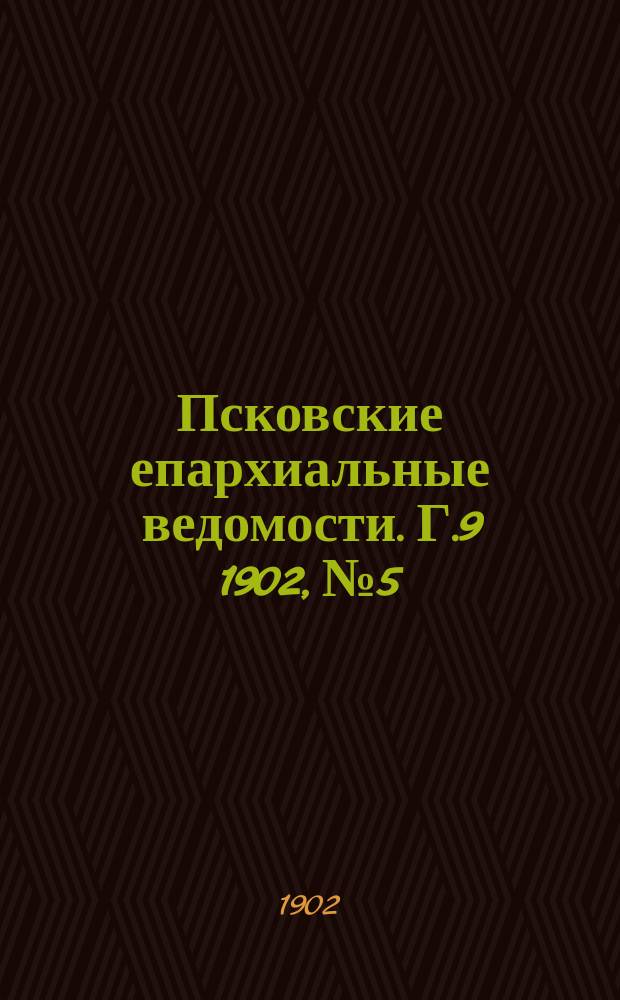 Псковские епархиальные ведомости. Г.9 1902, №5