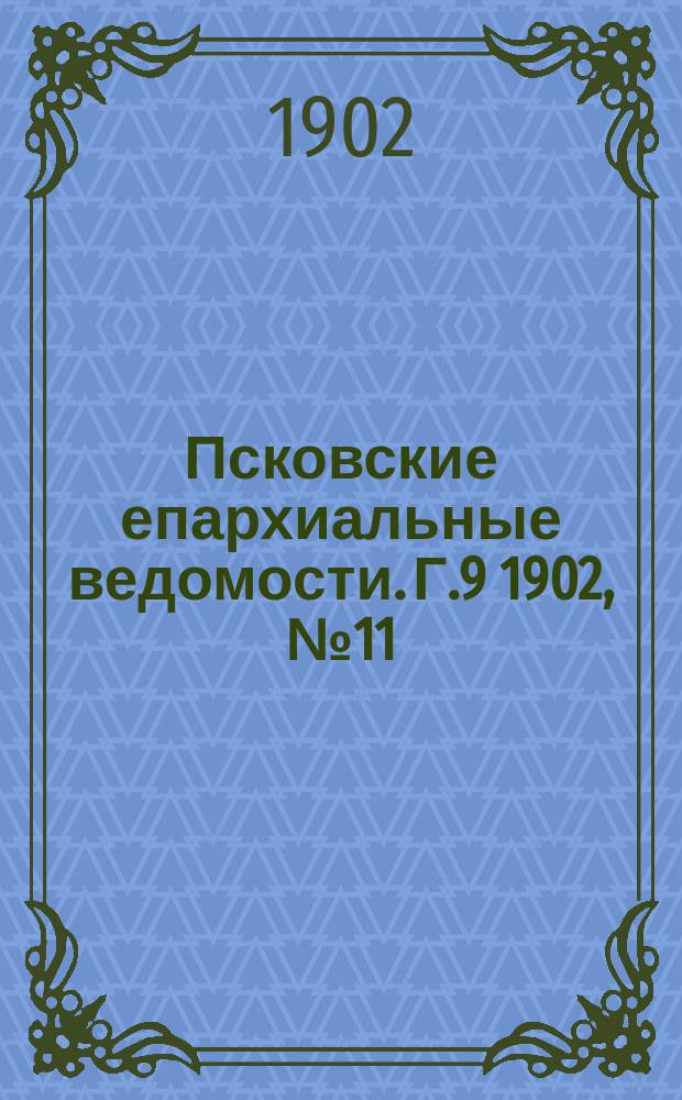 Псковские епархиальные ведомости. Г.9 1902, №11