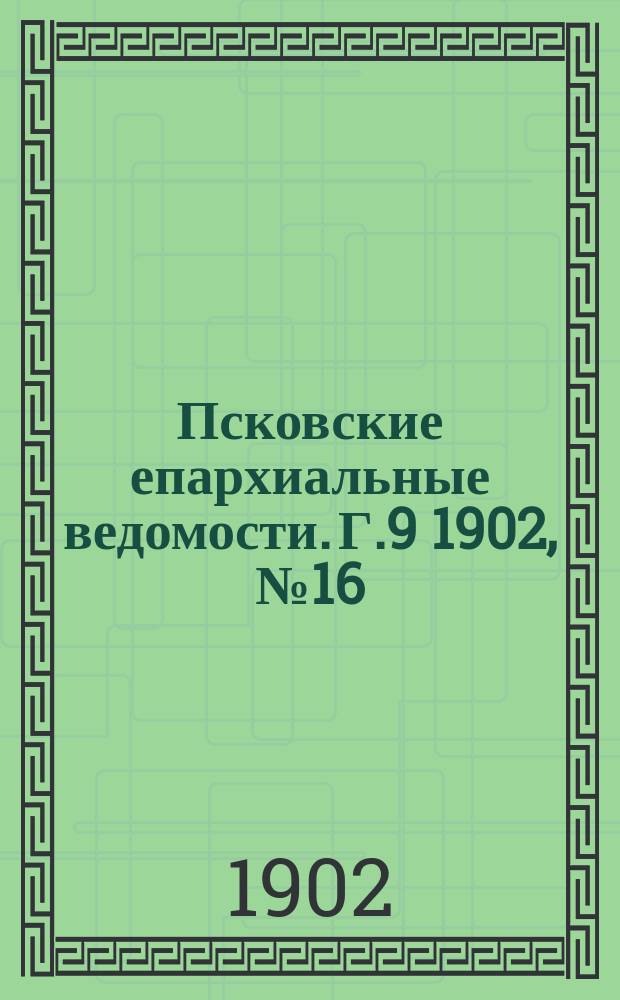 Псковские епархиальные ведомости. Г.9 1902, №16