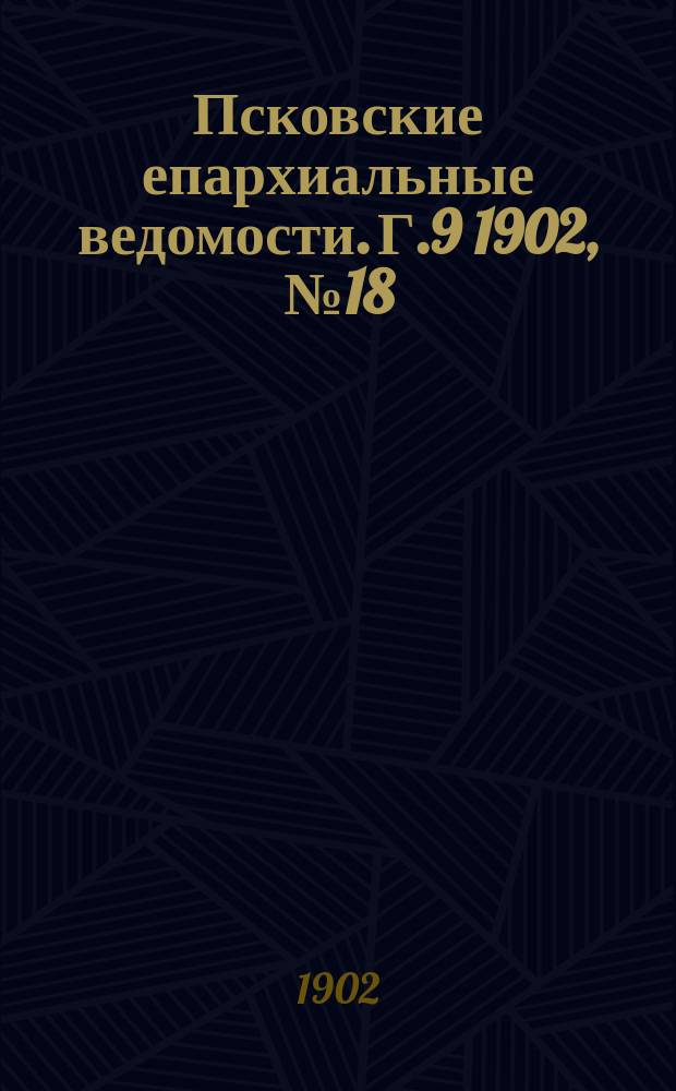 Псковские епархиальные ведомости. Г.9 1902, №18