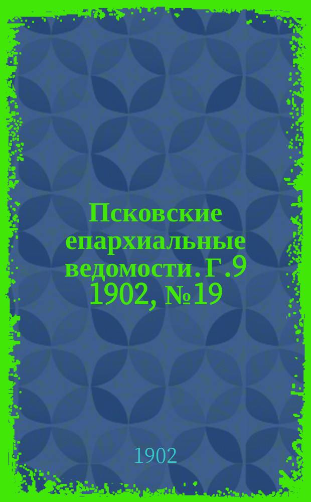 Псковские епархиальные ведомости. Г.9 1902, №19