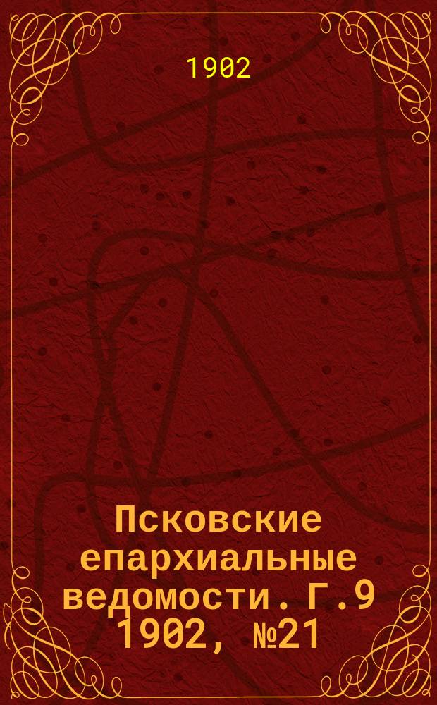 Псковские епархиальные ведомости. Г.9 1902, №21