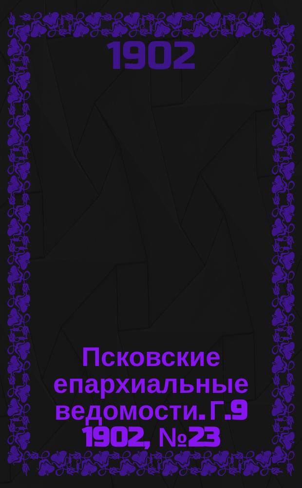 Псковские епархиальные ведомости. Г.9 1902, №23