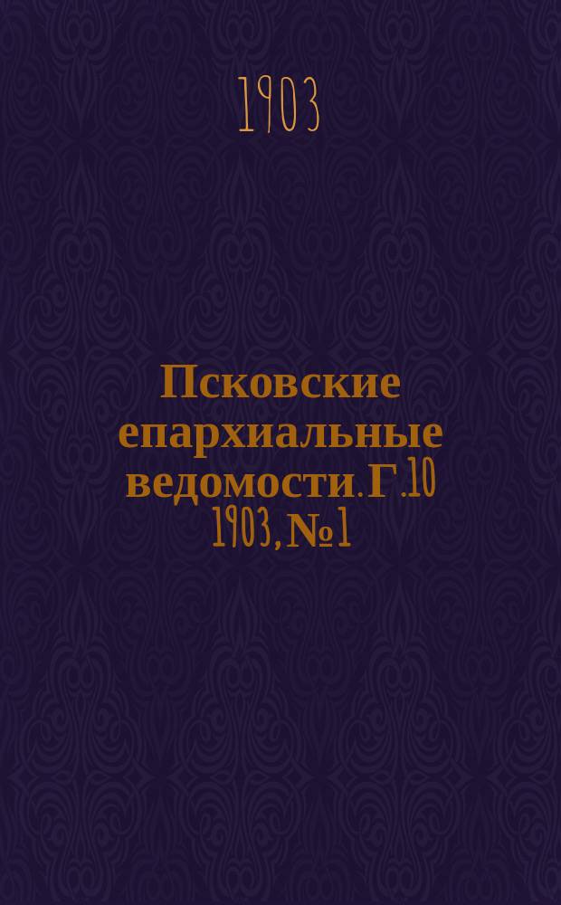 Псковские епархиальные ведомости. Г.10 1903, №1