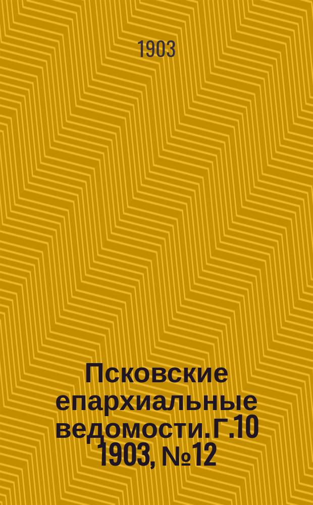 Псковские епархиальные ведомости. Г.10 1903, №12
