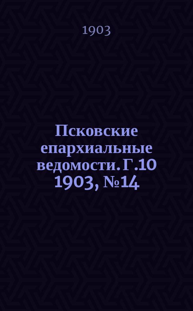 Псковские епархиальные ведомости. Г.10 1903, №14