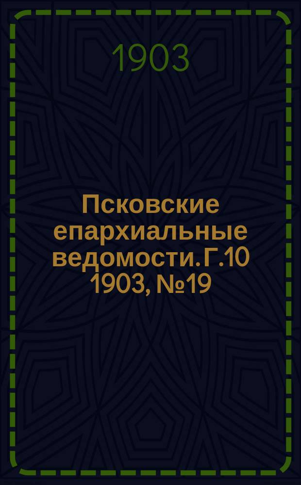 Псковские епархиальные ведомости. Г.10 1903, №19