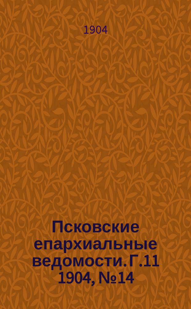 Псковские епархиальные ведомости. Г.11 1904, №14