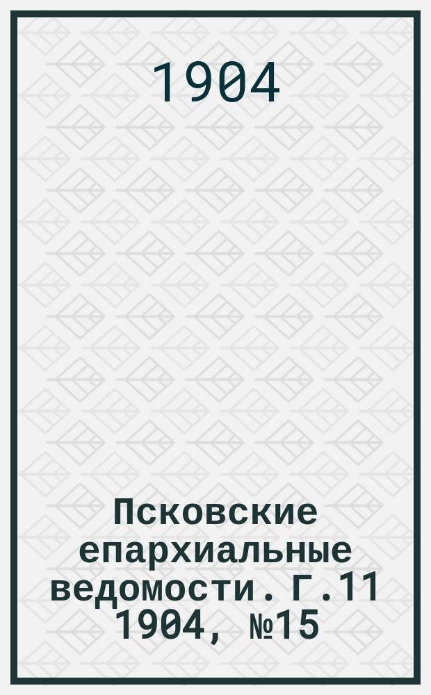 Псковские епархиальные ведомости. Г.11 1904, №15