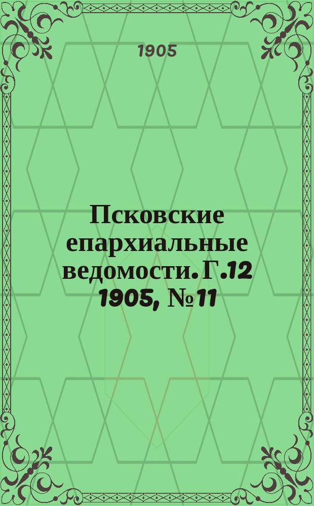 Псковские епархиальные ведомости. Г.12 1905, №11