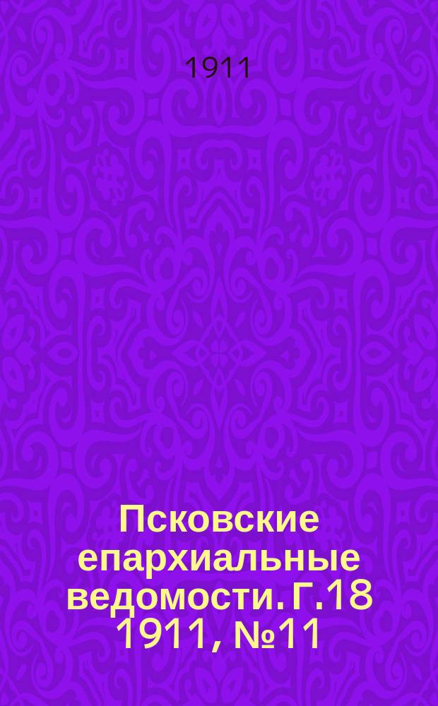 Псковские епархиальные ведомости. Г.18 1911, №11