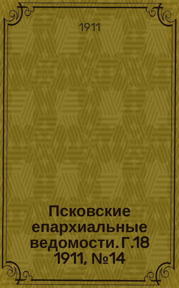 Псковские епархиальные ведомости. Г.18 1911, №14