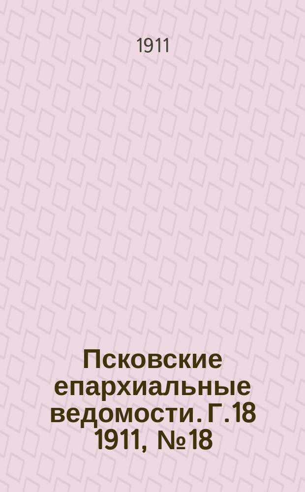 Псковские епархиальные ведомости. Г.18 1911, №18