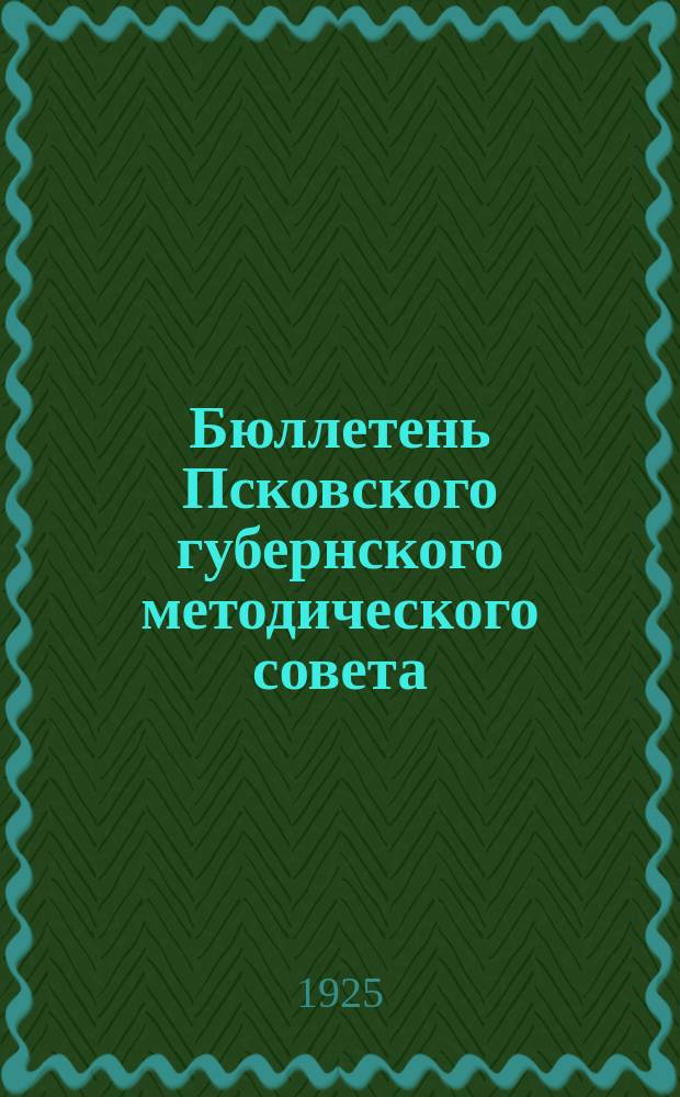 Бюллетень Псковского губернского методического совета