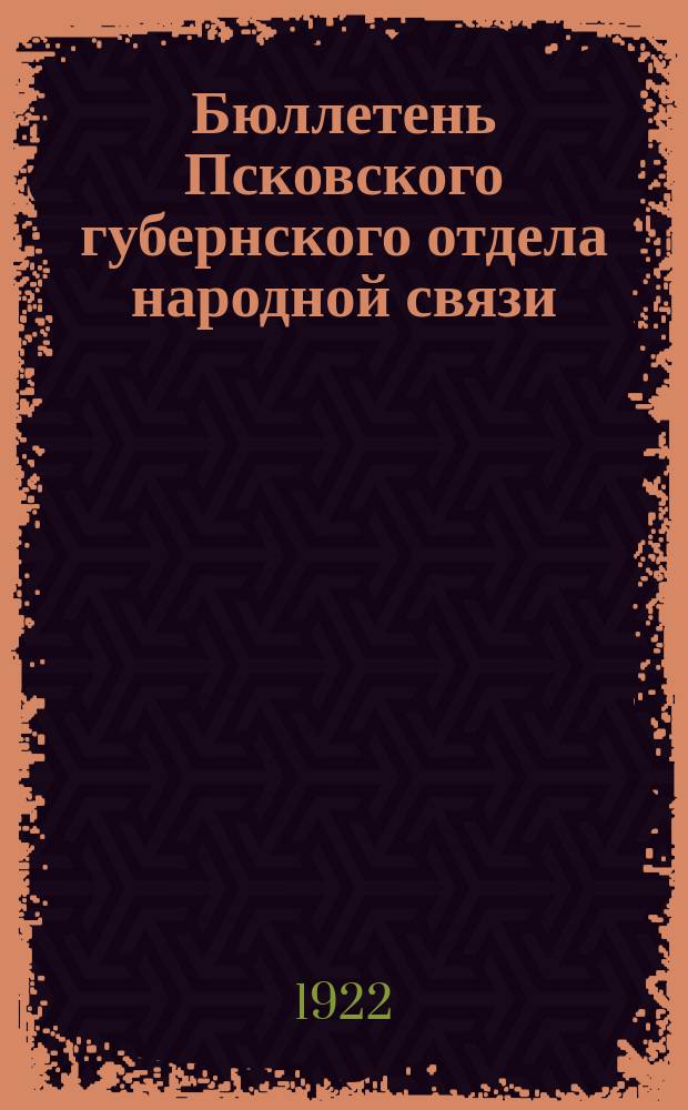 Бюллетень Псковского губернского отдела народной связи