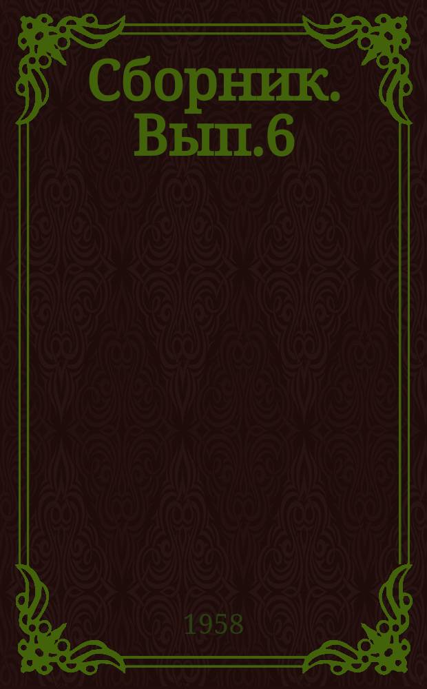 Сборник. Вып.6 : (Общественные и исторические науки)