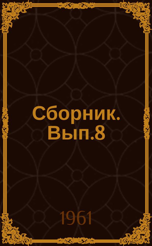 Сборник. [Вып.8] : Материалы Пятой научной конференции Института