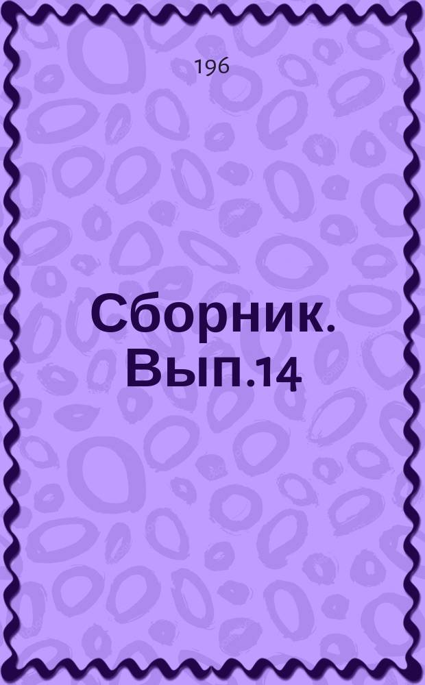 Сборник. Вып.14 : Кафедры русского языка и литературы, истории и педагогики