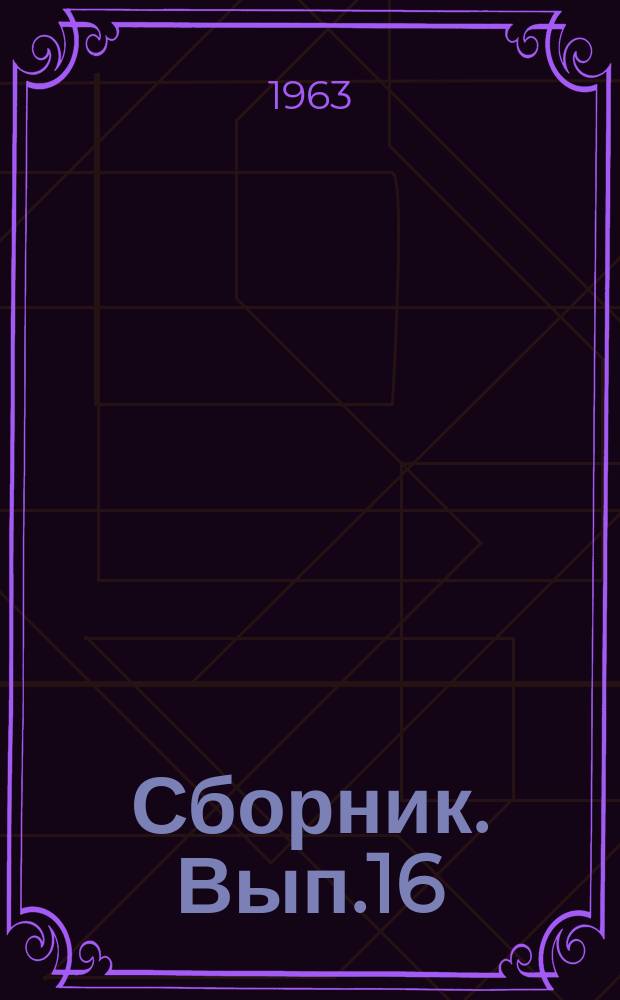 Сборник. Вып.16 : Естественные науки
