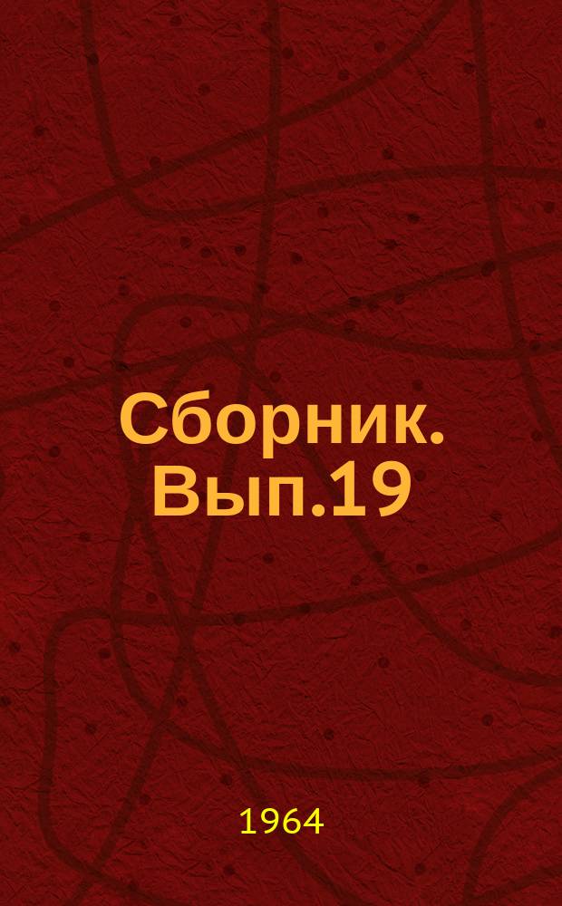 Сборник. Вып.19 : Общественные и исторические науки