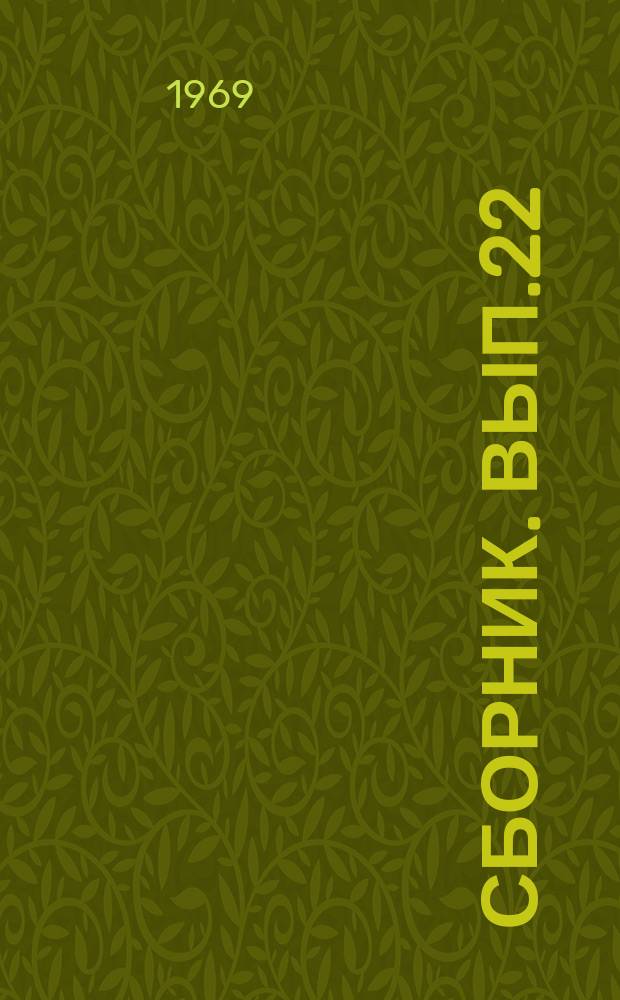 Сборник. Вып.22 : География и биология
