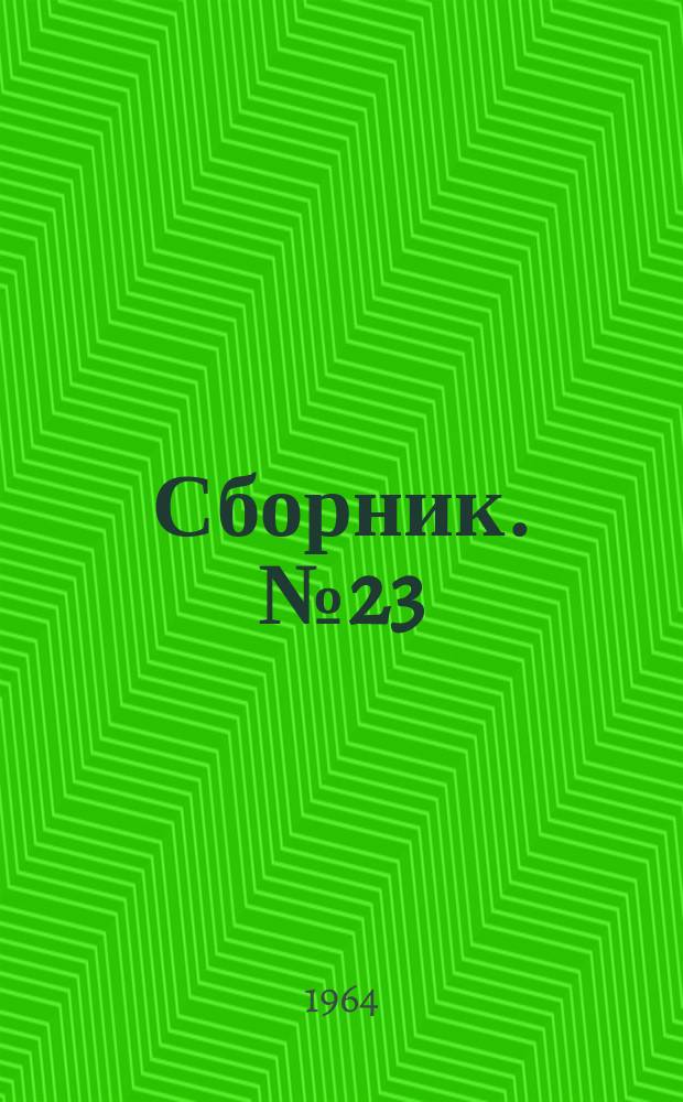Сборник. №23