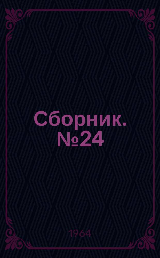 Сборник. №24