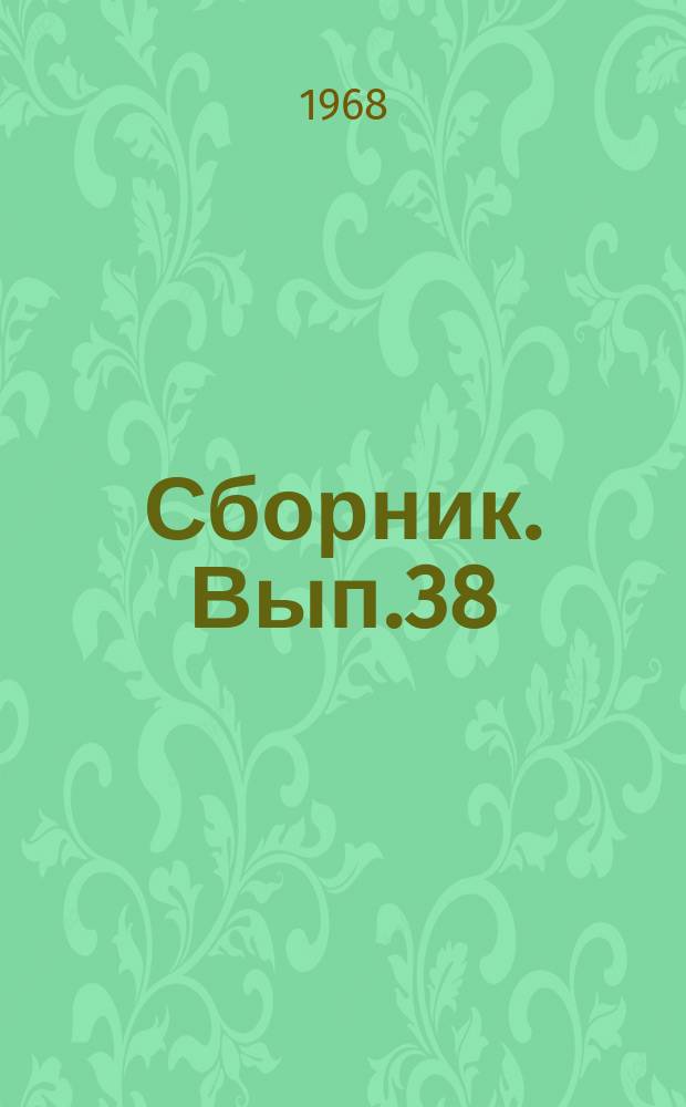 Сборник. Вып.38 : 50 лет Великого Октября