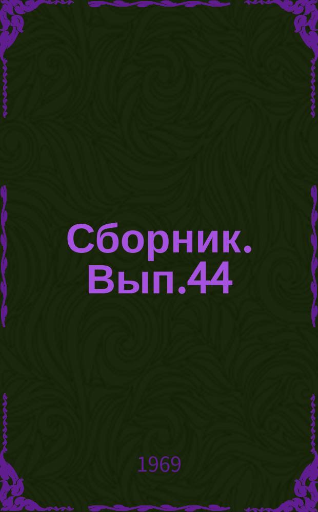 Сборник. Вып.44 : Вопросы квантовой химии и электронной структуры кристаллов
