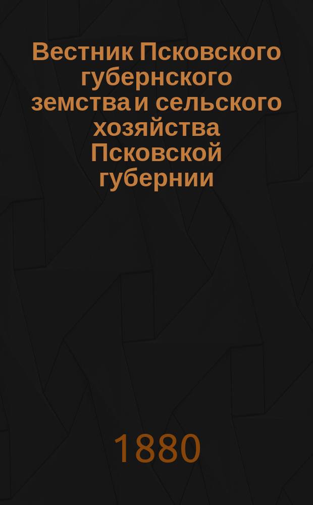 Вестник Псковского губернского земства и сельского хозяйства Псковской губернии