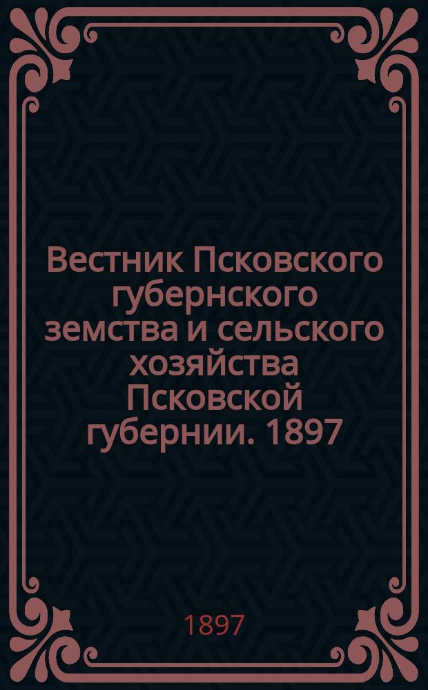 Вестник Псковского губернского земства и сельского хозяйства Псковской губернии. 1897, №3