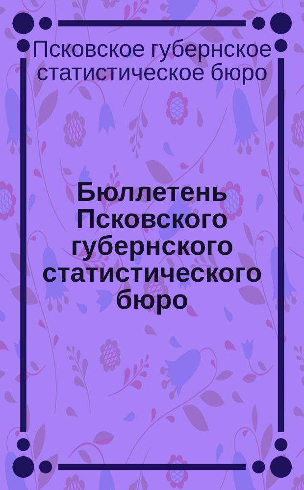 Бюллетень Псковского губернского статистического бюро