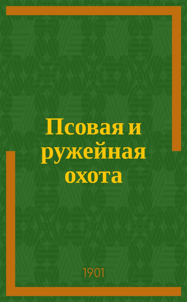 Псовая и ружейная охота : Орган О-ва правильн. охоты Киевск. отд. Книги-прил. к журн. ... 1900/1901, Кн.7