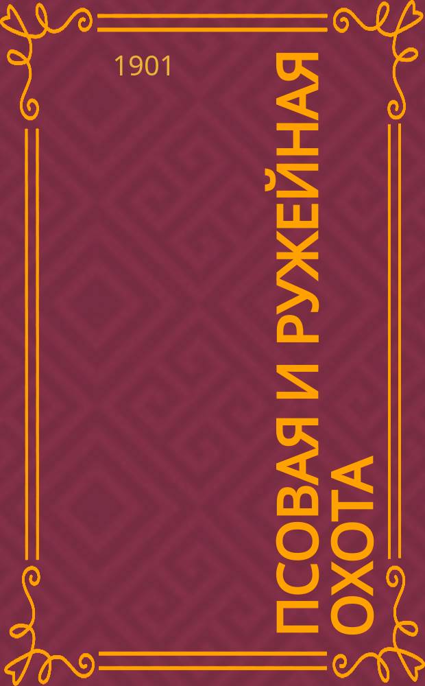 Псовая и ружейная охота : Орган О-ва правильн. охоты Киевск. отд. Книги-прил. к журн. ... 1900/1901, Кн.9
