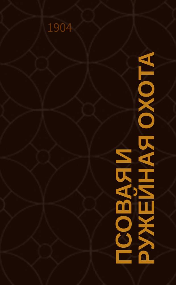Псовая и ружейная охота : Орган О-ва правильн. охоты Киевск. отд. Книги-прил. к журн. ... 1904, Кн.7